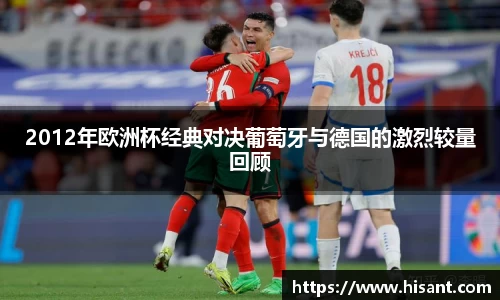 yy易游2012年欧洲杯经典对决葡萄牙与德国的激烈较量回顾