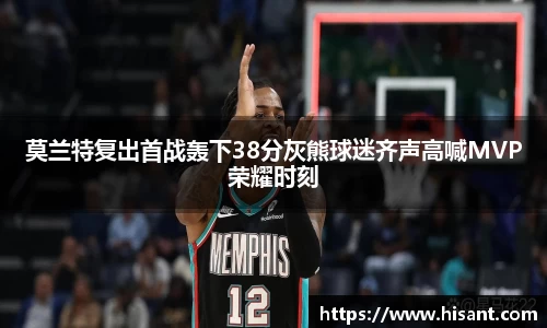 yy易游莫兰特复出首战轰下38分灰熊球迷齐声高喊MVP荣耀时刻